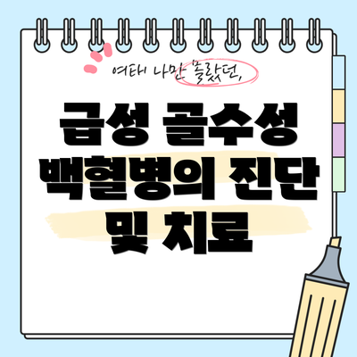 급성 골수성 백혈병의 진단 및 치료