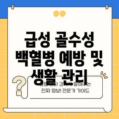 급성 골수성 백혈병 예방 및 생활 관리