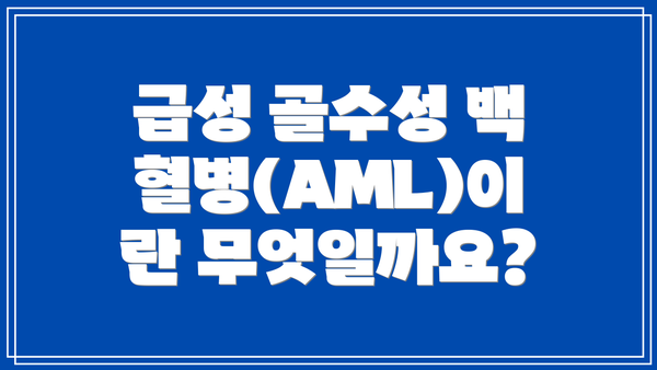 급성 골수성 백혈병(AML)이란 무엇일까요?