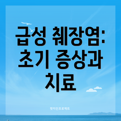 급성 췌장염: 초기 증상과 치료