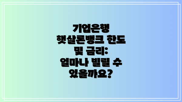 기업은행 햇살론뱅크 한도 및 금리: 얼마나 빌릴 수 있을까요?