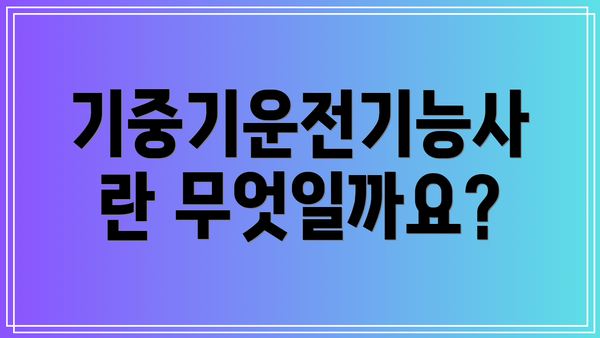 기중기운전기능사란 무엇일까요?