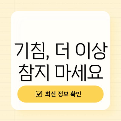 기침, 더 이상 참지 마세요