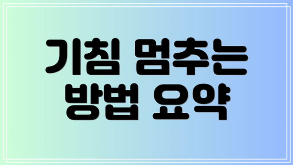 기침 멈추는 방법 요약