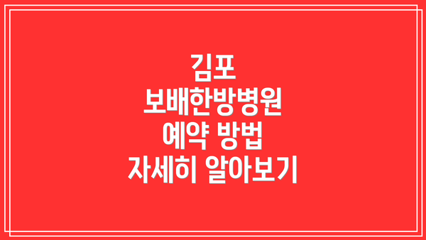 김포 보배한방병원 예약 방법 자세히 알아보기