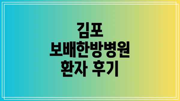 김포 보배한방병원 환자 후기