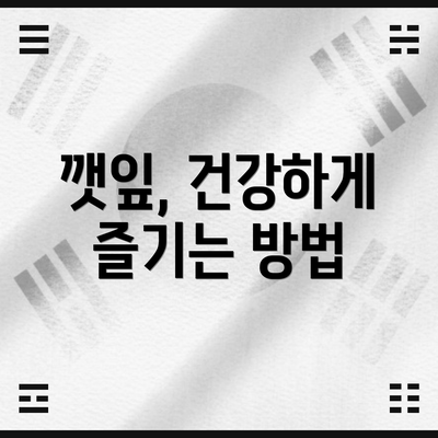 깻잎, 건강하게 즐기는 방법