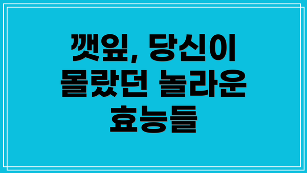 깻잎, 당신이 몰랐던 놀라운 효능들