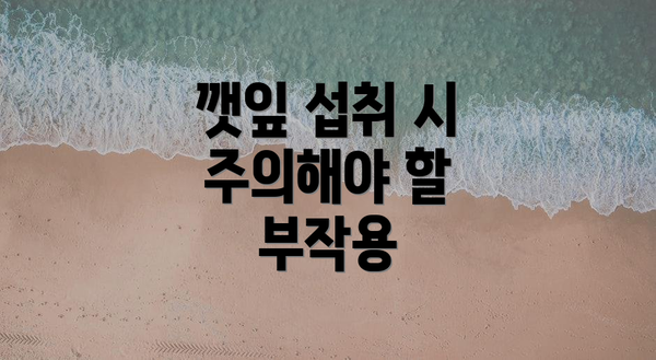 깻잎 섭취 시 주의해야 할 부작용