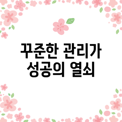 꾸준한 관리가 성공의 열쇠