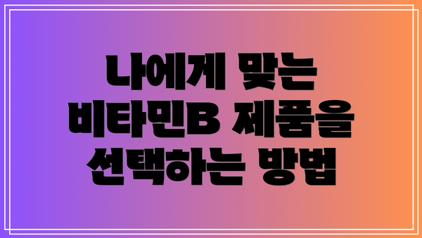 나에게 맞는 비타민B 제품을 선택하는 방법