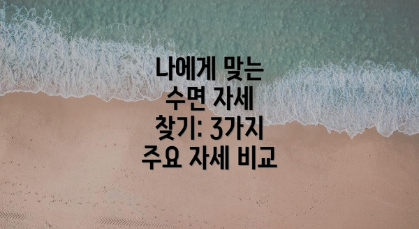 나에게 맞는 수면 자세 찾기: 3가지 주요 자세 비교