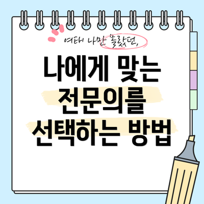 나에게 맞는 전문의를 선택하는 방법