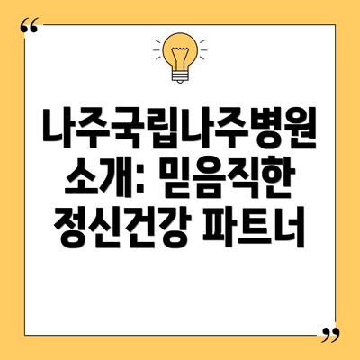 나주국립나주병원 소개: 믿음직한 정신건강 파트너