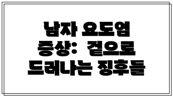 남자 요도염 증상:  겉으로 드러나는 징후들