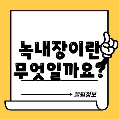 녹내장이란 무엇일까요?