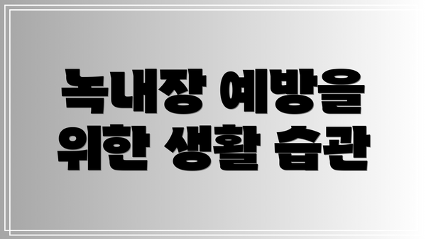 녹내장 예방을 위한 생활 습관