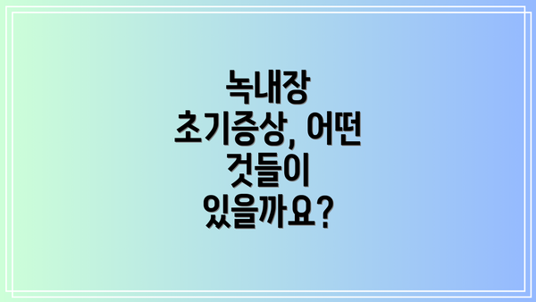 녹내장 초기증상, 어떤 것들이 있을까요?