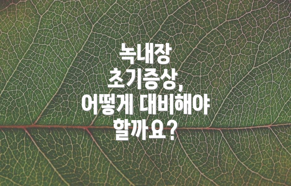녹내장 초기증상, 어떻게 대비해야 할까요?
