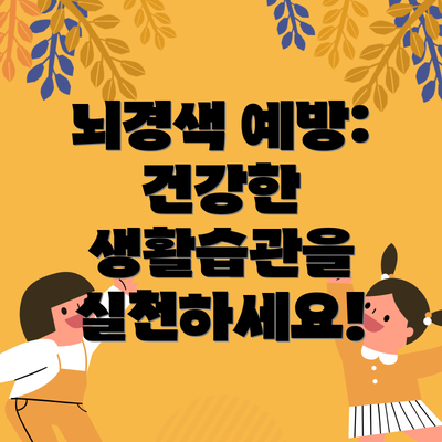 뇌경색 예방: 건강한 생활습관을 실천하세요!