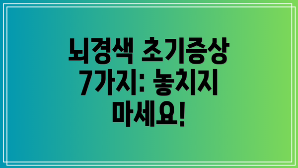 뇌경색 초기증상 7가지: 놓치지 마세요!