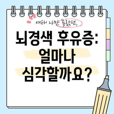 뇌경색 후유증: 얼마나 심각할까요?