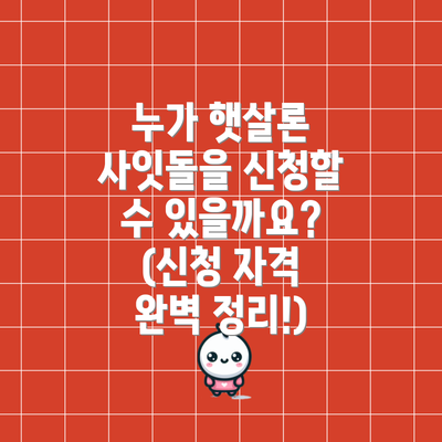 누가 햇살론 사잇돌을 신청할 수 있을까요? (신청 자격 완벽 정리!)