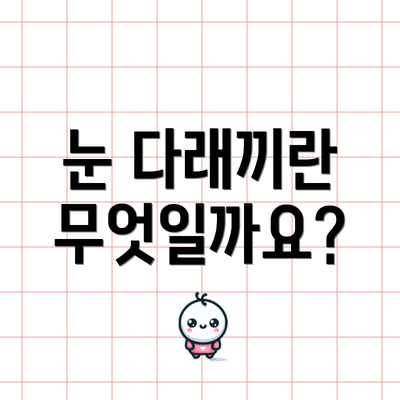 눈 다래끼란 무엇일까요?