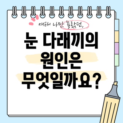 눈 다래끼의 원인은 무엇일까요?