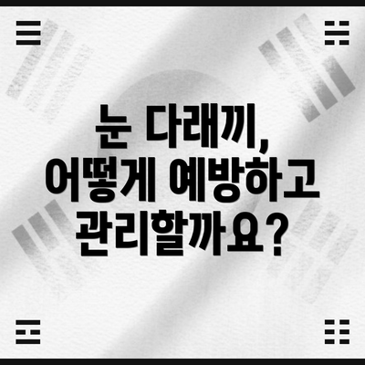 눈 다래끼, 어떻게 예방하고 관리할까요?