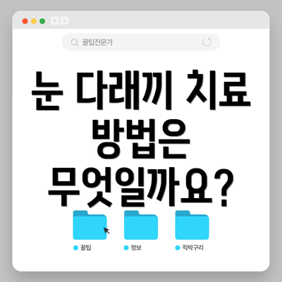눈 다래끼 치료 방법은 무엇일까요?