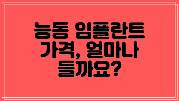능동 임플란트 가격, 얼마나 들까요?