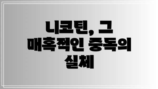 니코틴, 그 매혹적인 중독의 실체