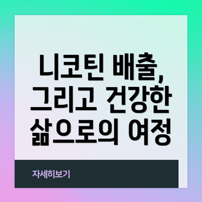 니코틴 배출, 그리고 건강한 삶으로의 여정