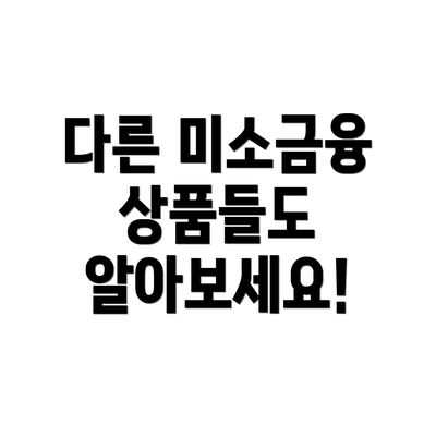 다른 미소금융 상품들도 알아보세요!
