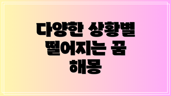 다양한 상황별 떨어지는 꿈 해몽