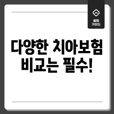 다양한 치아보험 비교는 필수!