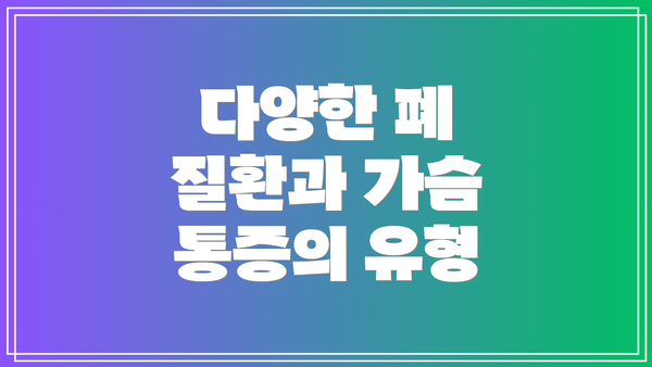 다양한 폐 질환과 가슴 통증의 유형