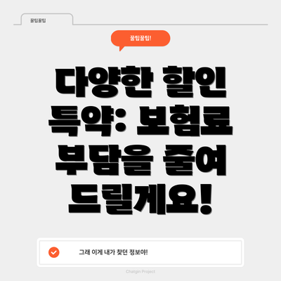 다양한 할인 특약: 보험료 부담을 줄여 드릴게요!