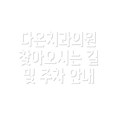 다온치과의원 찾아오시는 길 및 주차 안내