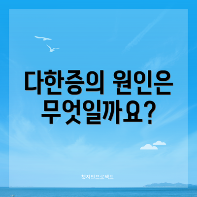 다한증의 원인은 무엇일까요?