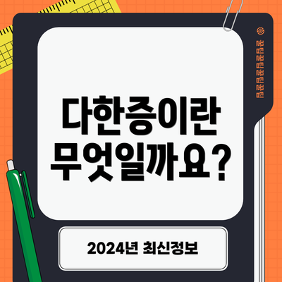 다한증이란 무엇일까요?