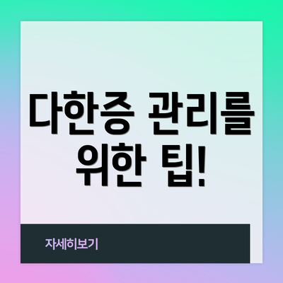 다한증 관리를 위한 팁!
