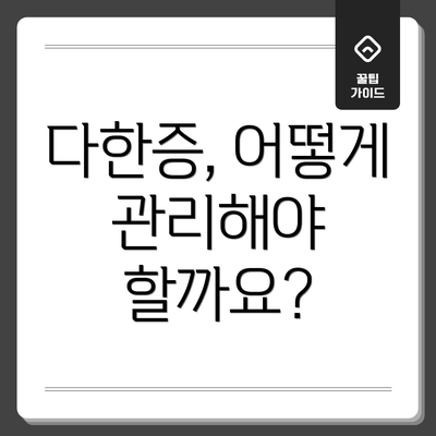 다한증, 어떻게 관리해야 할까요?