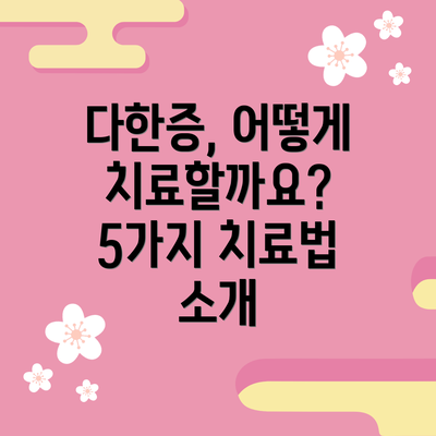 다한증, 어떻게 치료할까요? 5가지 치료법 소개