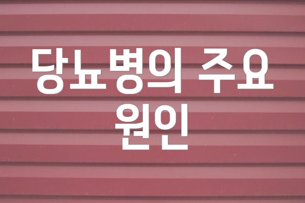 당뇨병의 주요 원인