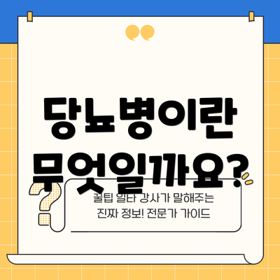 당뇨병이란 무엇일까요?