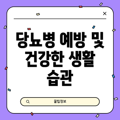 당뇨병 예방 및 건강한 생활 습관