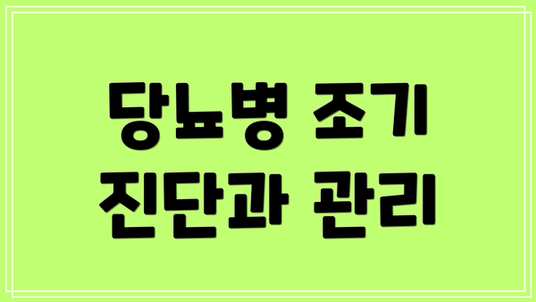당뇨병 조기 진단과 관리