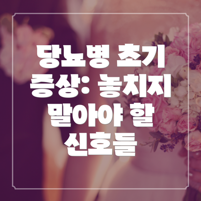 당뇨병 초기 증상: 놓치지 말아야 할 신호들